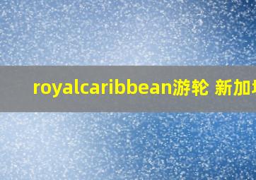 royalcaribbean游轮 新加坡